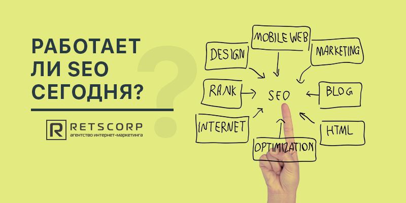 Работает ли seo сегодня? Работает ли seo сегодня?