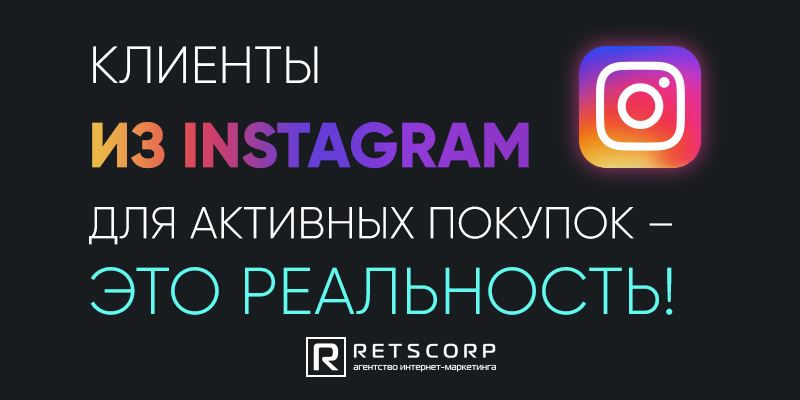 Клиенты из Instagram для активных покупок – это реальность!