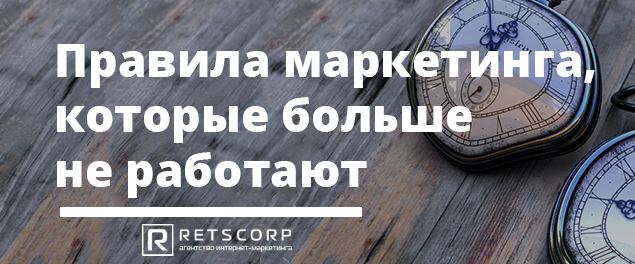 5 правил в маркетинге, которые уже не работают