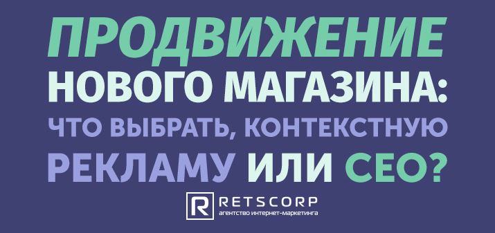 Продвижение нового магазина: что выбрать, контекстную рекламу или сео Продвижение нового магазина: что выбрать, контекстную рекламу или сео