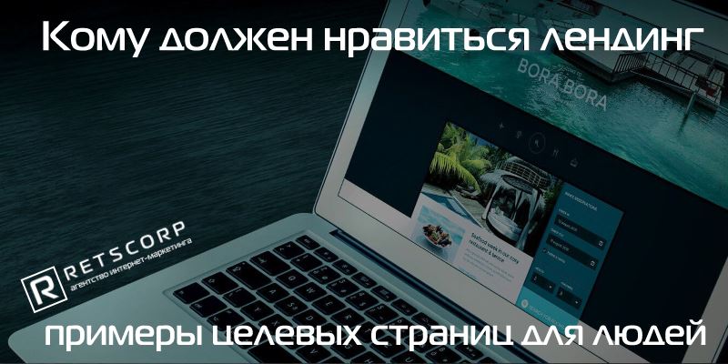 Кому должен нравиться лендинг: примеры целевых страниц для людей Кому должен нравиться лендинг: примеры целевых страниц для людей