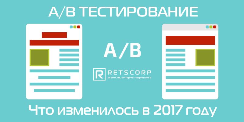 A/B тестирование: что изменилось в 2017 году