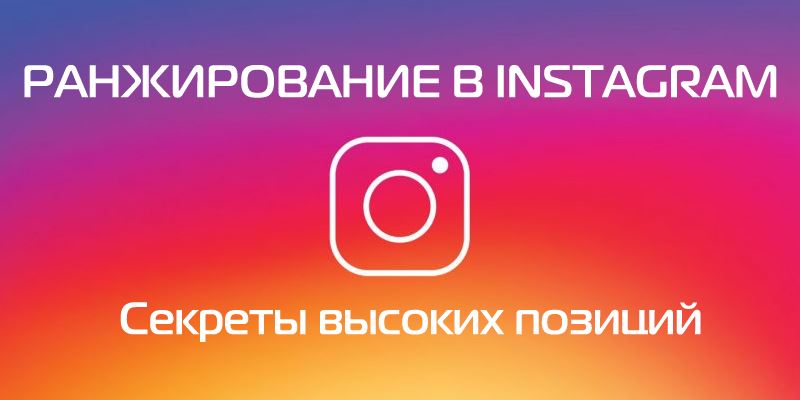 Ранжирование в Instagram: секреты высоких позиций Ранжирование в Instagram: секреты высоких позиций