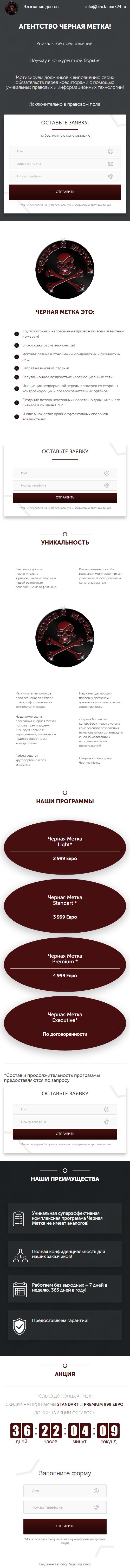 Створення лендінгу для агентства по стягненню боргів «Чорна мітка» Мобільна версія