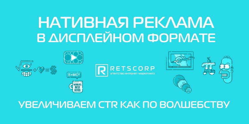 Нативная реклама в дисплейном формате: увеличиваем CTR как по волшебству Нативная реклама в дисплейном формате: увеличиваем CTR как по волшебству