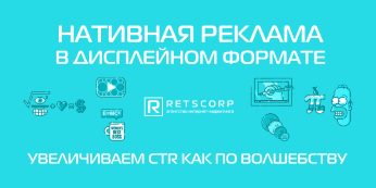 Нативная реклама в дисплейном формате: увеличиваем CTR как по волшебству