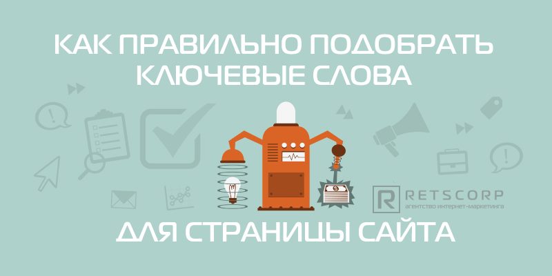 Подбор ключевых слов для страницы сайта Подбор ключевых слов для страницы сайта