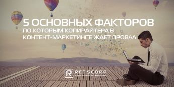 5 причин, по которым копирайтера в контент-маркетинге ждет провал