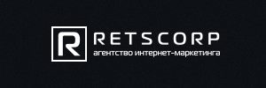 Агентство интернет-маркетинга RetsCorp Агентство интернет-маркетинга RetsCorp