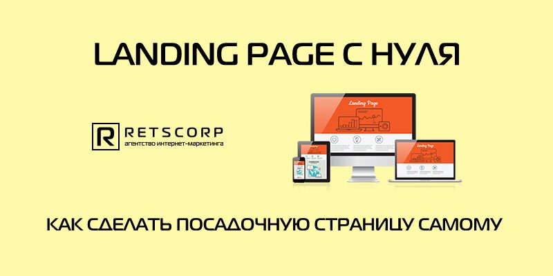 Landing page с нуля как сделать посадочную страницу самому Landing page с нуля как сделать посадочную страницу самому