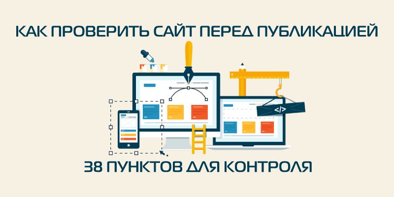 Как проверить сайт перед публикацией: 38 пунктов для контроля Как проверить сайт перед публикацией: 38 пунктов для контроля