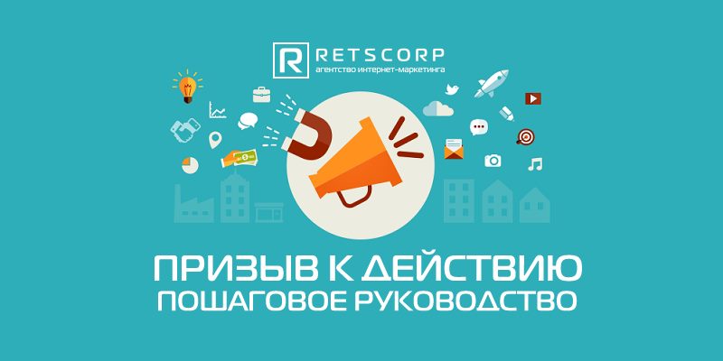 Пошаговое руководство по созданию призыва к действию Пошаговое руководство по созданию призыва к действию