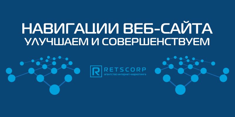 Навигации веб-сайта: улучшаем и совершенствуем Навигации веб-сайта: улучшаем и совершенствуем