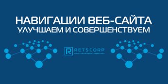 Навигации веб-сайта: улучшаем и совершенствуем