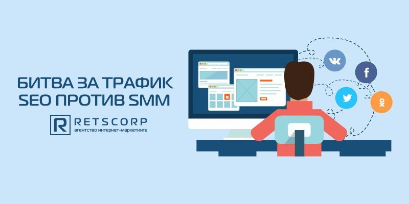 органический SEO против маркетинга в социальных сетях SMM органический SEO против маркетинга в социальных сетях SMM