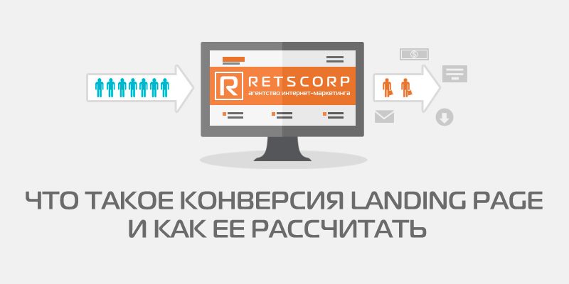 Что такое конверсия landing page и как ее рассчитать Что такое конверсия landing page и как ее рассчитать