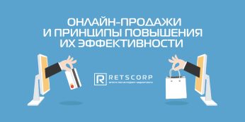 Онлайн-продажи и принципы повышения их эффективности