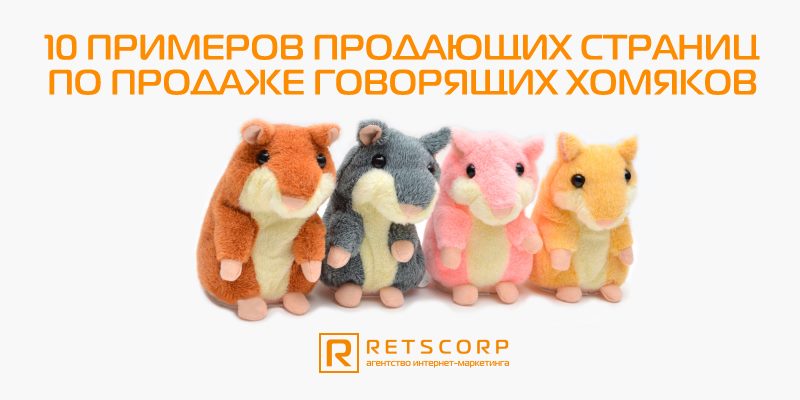 Примеры посадочных страниц по продаже говорящих хомяков