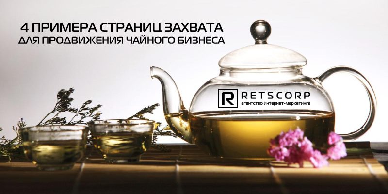 4 примера страниц захвата для продвижения чайного бизнеса 4 примера страниц захвата для продвижения чайного бизнеса