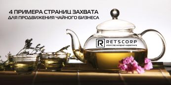 Примеры страниц захвата для продвижения чайного бизнеса