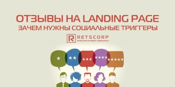 Отзывы на Landing Page: зачем нужны социальные триггеры