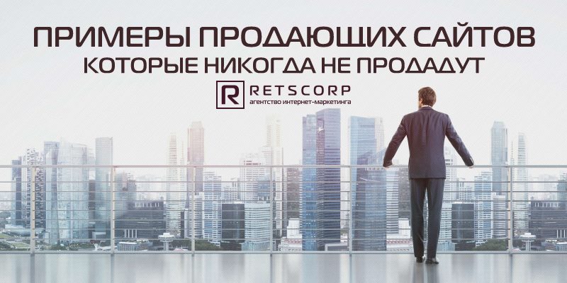 9 примеров продающих сайтов, которые никогда не продадут