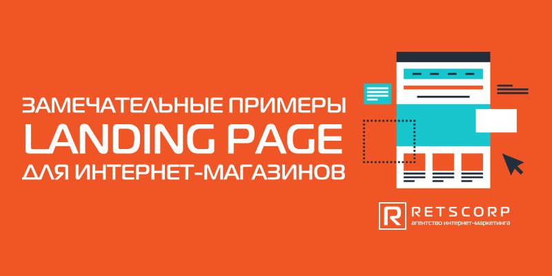 Необычные примеры landing page для интернет-магазинов