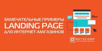 Замечательные примеры Landing Page для интернет-магазинов