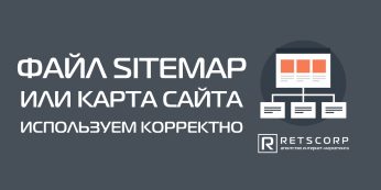 Файл Sitemap или карта сайта: используем корректно