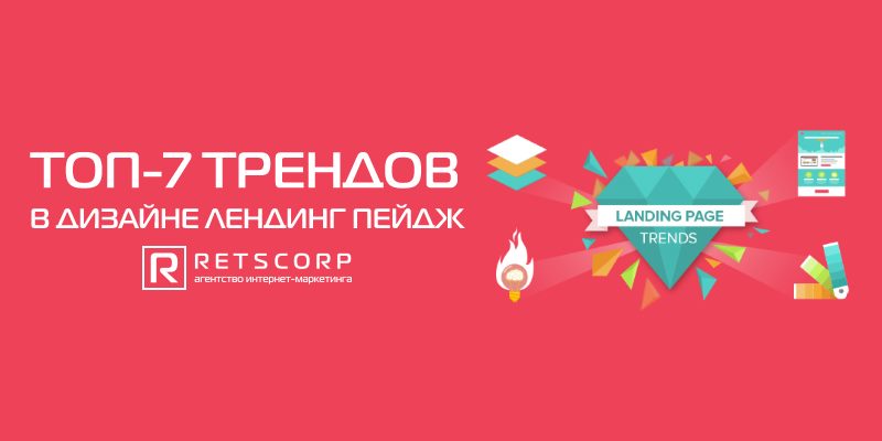 ТОП-7 трендов в дизайне лендинг пейдж