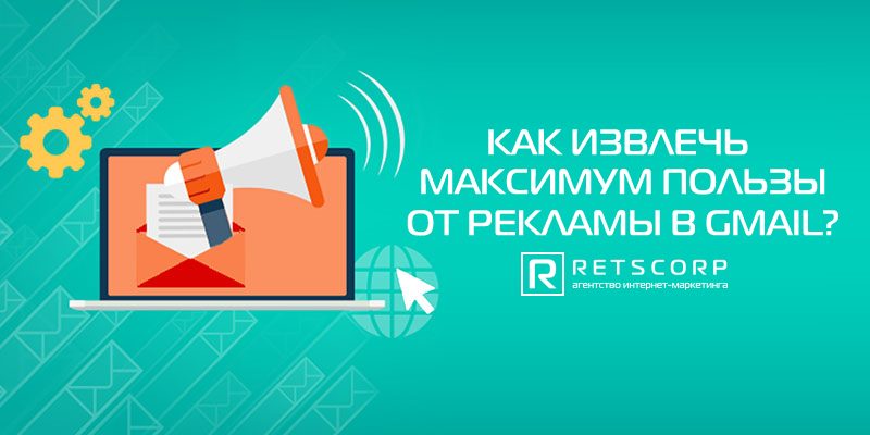 GSP. Как извлечь максимум пользы от рекламы в Gmail? GSP. Как извлечь максимум пользы от рекламы в Gmail?