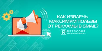 GSP. Как извлечь максимум пользы от рекламы в Gmail?