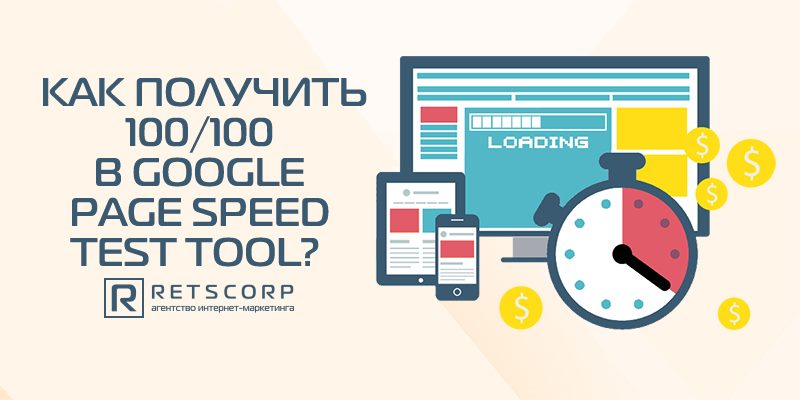 Как получить 100/100 в Google Page Speed Test Tool? Как получить 100/100 в Google Page Speed Test Tool?