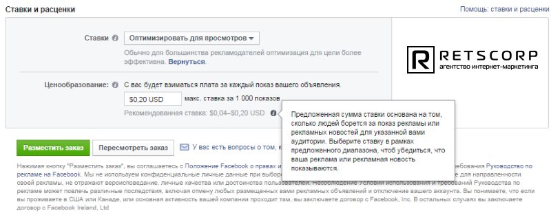 Оптимизация для просмотров с возможностью выбора ставки и с учетом рекомендаций Facebook Оптимизация для просмотров с возможностью выбора ставки и с учетом рекомендаций Facebook