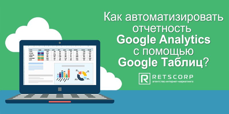 Как автоматизировать отчетность Google Analytics с помощью Google Таблиц?