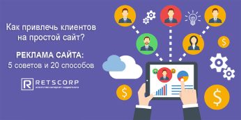 Как привлечь клиентов на простой сайт? Реклама сайта: 5 советов и 20 способов