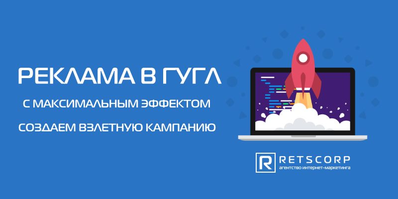 Реклама в Гугл с максимальным эффектом Реклама в Гугл с максимальным эффектом
