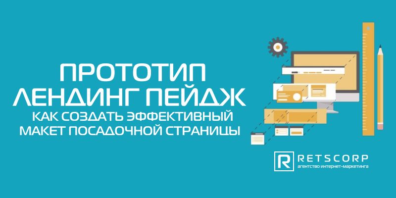 как создать эффективный макет посадочной страницы