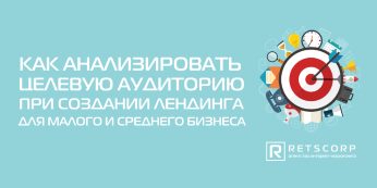 Как анализировать ЦА и рынок при создании лендинга для малого и среднего бизнеса