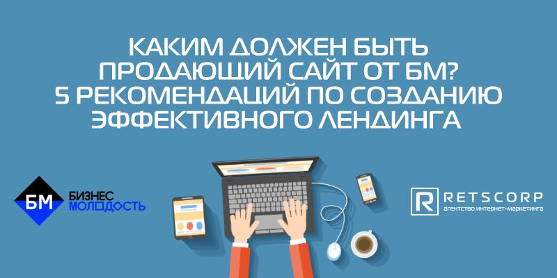 Каким должен быть продающий сайт от БМ