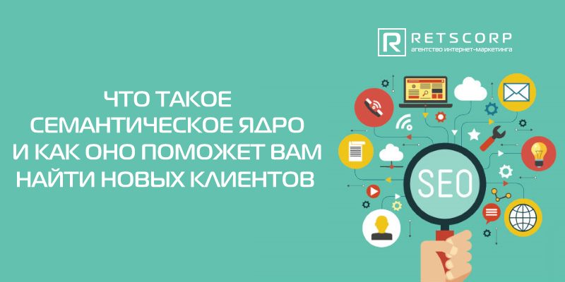 Что такое семантическое ядро Что такое семантическое ядро