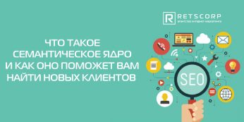 Что такое семантическое ядро, и как собрать его самостоятельно