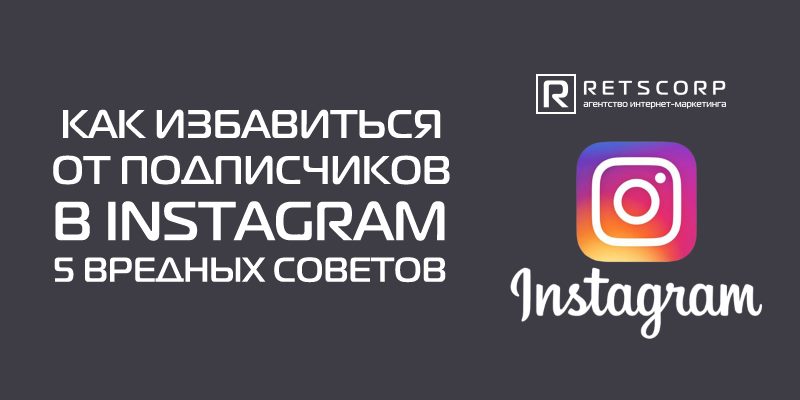 Как избавиться от подписчиков в Instagram?
