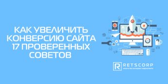 Как увеличить конверсию сайта: 17 проверенных советов