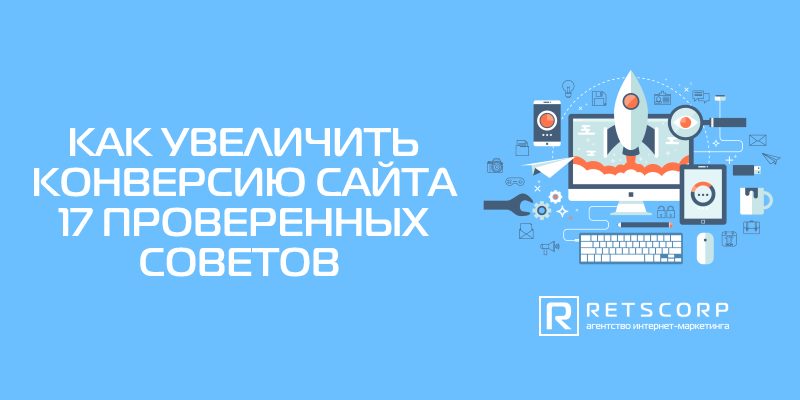 Как увеличить конверсию сайта Как увеличить конверсию сайта