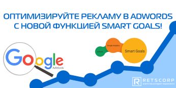 Оптимизируйте рекламу в Google AdWords с новой функцией Smart Goals