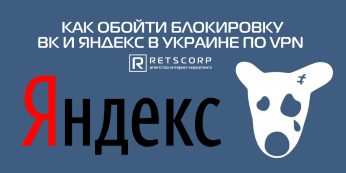 Как обойти блокировку ВК и Яндекс в Украине по VPN