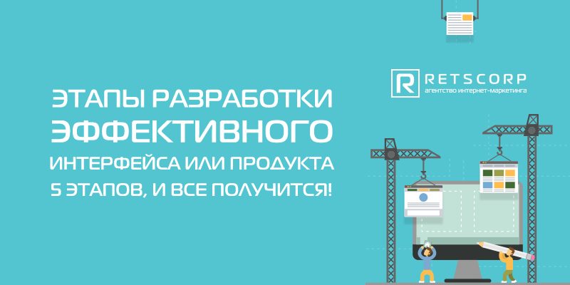Этапы разработки эффективного интерфейса или продукта