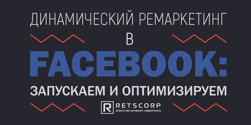 Динамический ремаркетинг в Facebook: запускаем и оптимизируем Динамический ремаркетинг в Facebook: запускаем и оптимизируем