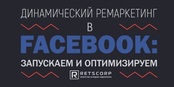 Как оптимизировать динамический ремаркетинг в Facebook?